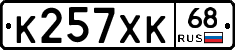 К257ХК68 - 
