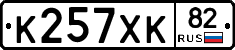 К257ХК82 - 