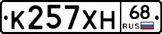 К257ХН68 - 