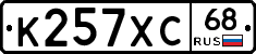 К257ХС68 - 