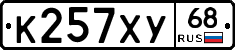 К257ХУ68 - 