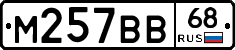М257ВВ68 - 