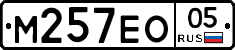 М257ЕО05 - 