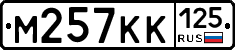 М257КК125 - 