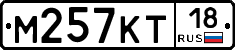 М257КТ18 - 