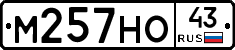 М257НО43 - 
