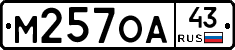 М257ОА43 - 