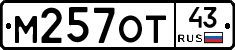 М257ОТ43 - 