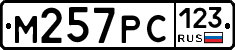 М257РС123 - 