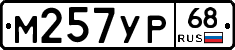 М257УР68 - 