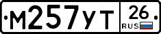 М257УТ26 - 