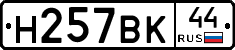 Н257ВК44 - 