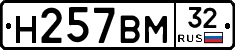 Н257ВМ32 - 