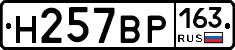Н257ВР163 - 