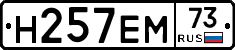 Н257ЕМ73 - 