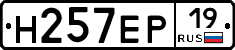 Н257ЕР19 - 