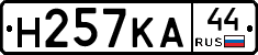 Н257КА44 - 