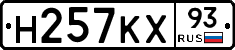 Н257КХ93 - 