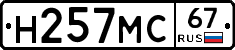 Н257МС67 - 