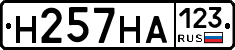 Н257НА123 - 