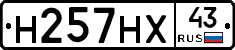 Н257НХ43 - 