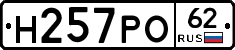 Н257РО62 - 