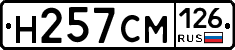 Н257СМ126 - 