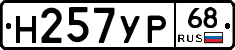 Н257УР68 - 