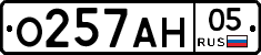 О257АН05 - 