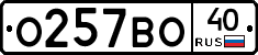 О257ВО40 - 