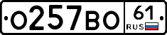 О257ВО61 - 