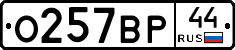 О257ВР44 - 