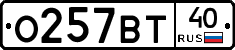 О257ВТ40 - 