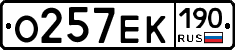 О257ЕК190 - 