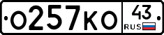 О257КО43 - 