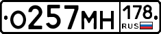 О257МН178 - 