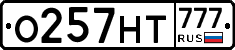 О257НТ777 - 