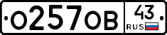 О257ОВ43 - 