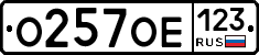 О257ОЕ123 - 