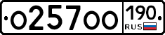 О257ОО190 - 