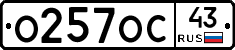 О257ОС43 - 