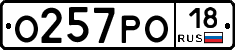 О257РО18 - 