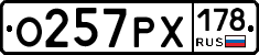 О257РХ178 - 