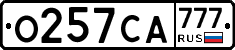 О257СА777 - 