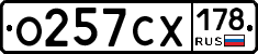 О257СХ178 - 