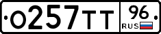 О257ТТ96 - 