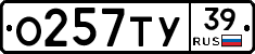 О257ТУ39 - 