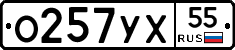 О257УХ55 - 