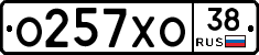 О257ХО38 - 
