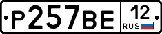 Р257ВЕ12 - 